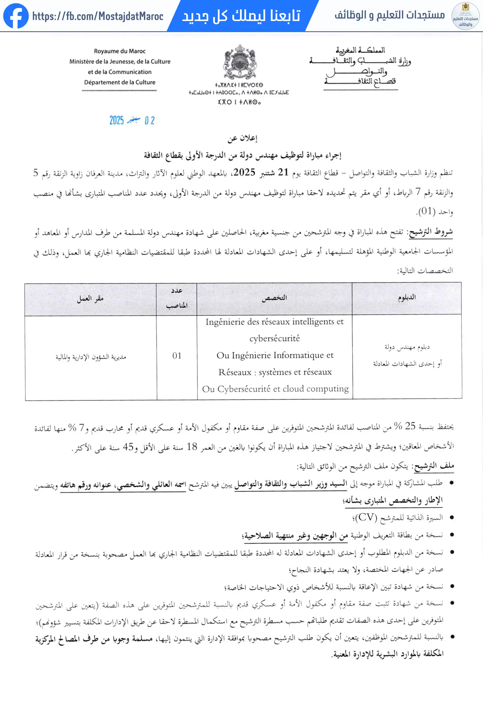 لائحة الناجحين في مباراة التوظيف مهندس دولة من الدرجة الأولى - سلم 11 - 1